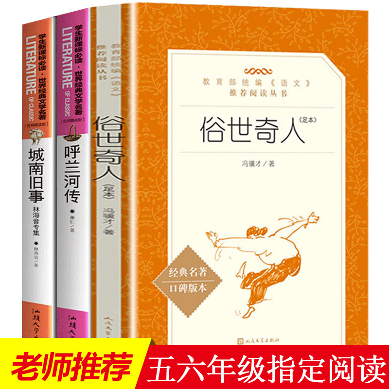 俗世奇人 冯骥才 人民文学出版社 正版足本全本原著城南旧事林海音完整版呼兰河传萧红五年级必读课外书籍怎么样,好用不?