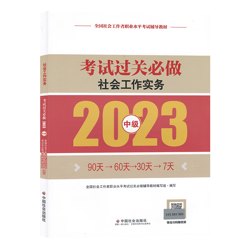 现货2023年全国社会工作者职业水平考试辅导教材 社会工作者中级2023 社会工作实务 考试过关必做 中国社会出版社