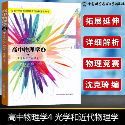 【科目可选】2023版高中物理竞赛力学电磁学篇热学电磁学光学和近代物理学 物理竞赛专题精编 高中物理学习题详解中学奥林匹克竞赛教程中学奥林匹克竞赛教程强基计划真题解析辅导资料 中科大沈克琦 物理学4 