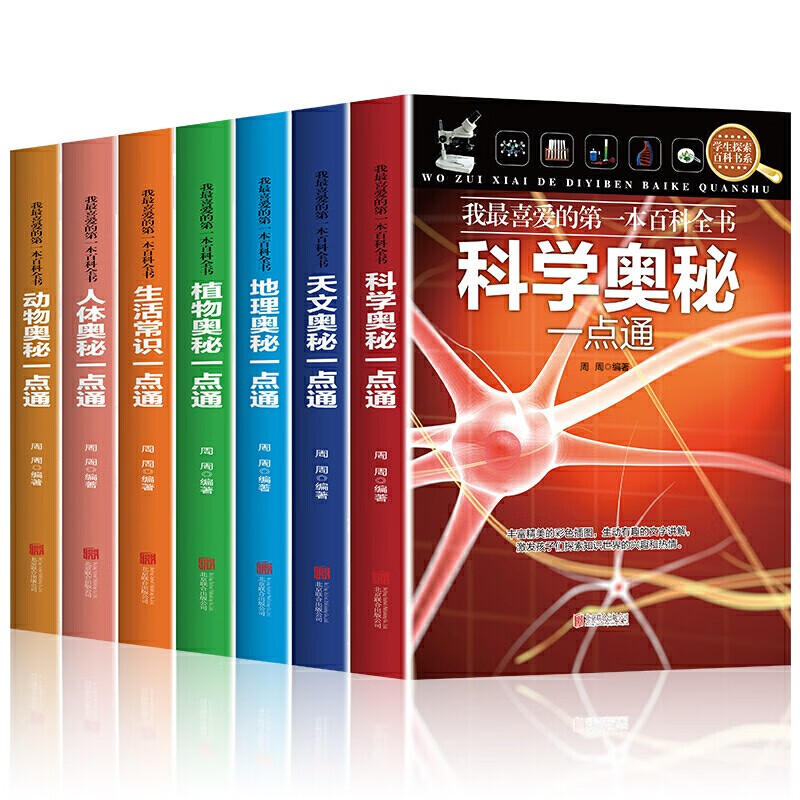 全7册我最喜爱的第一本百科全书-地理奥秘一点通+我最喜爱的第一本百科全书-动物奥秘一点通