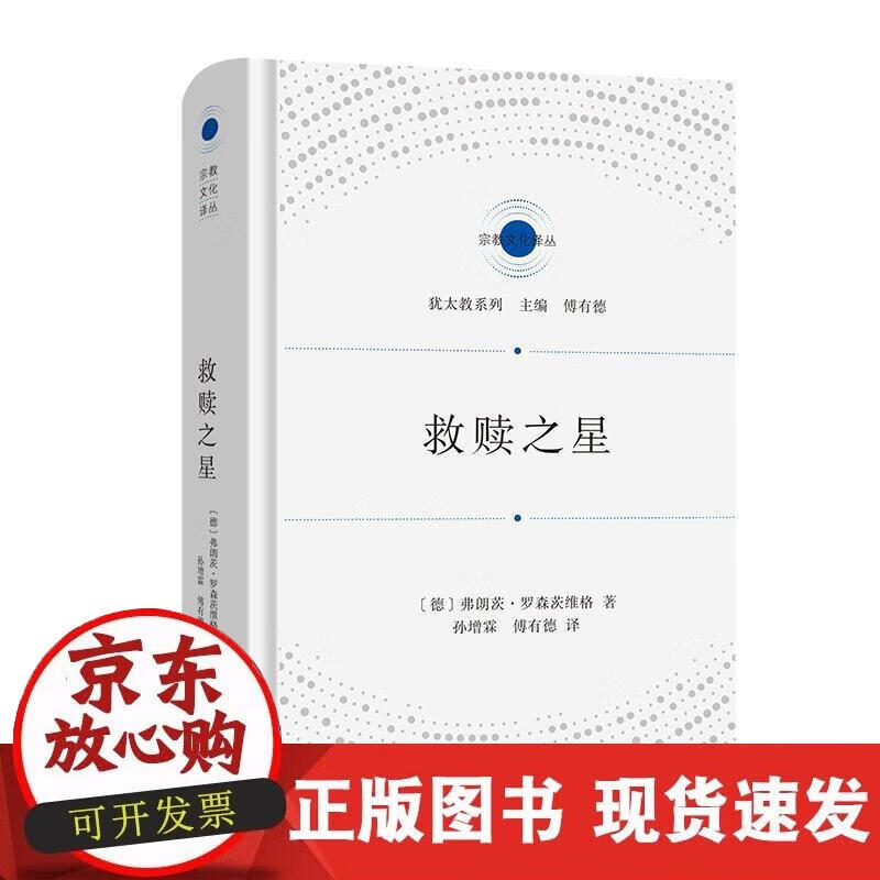 【正版直发】 救赎之星 弗朗茨·罗森茨威格 9787100200158 商务印书馆