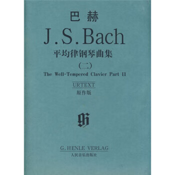 巴赫:平均律钢琴曲集2 [德] 巴赫 著