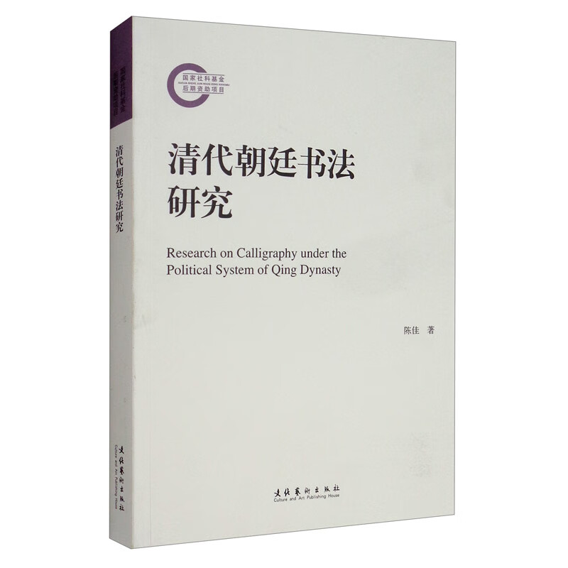 清代朝廷书法研究/国家社科基金后期资助项目