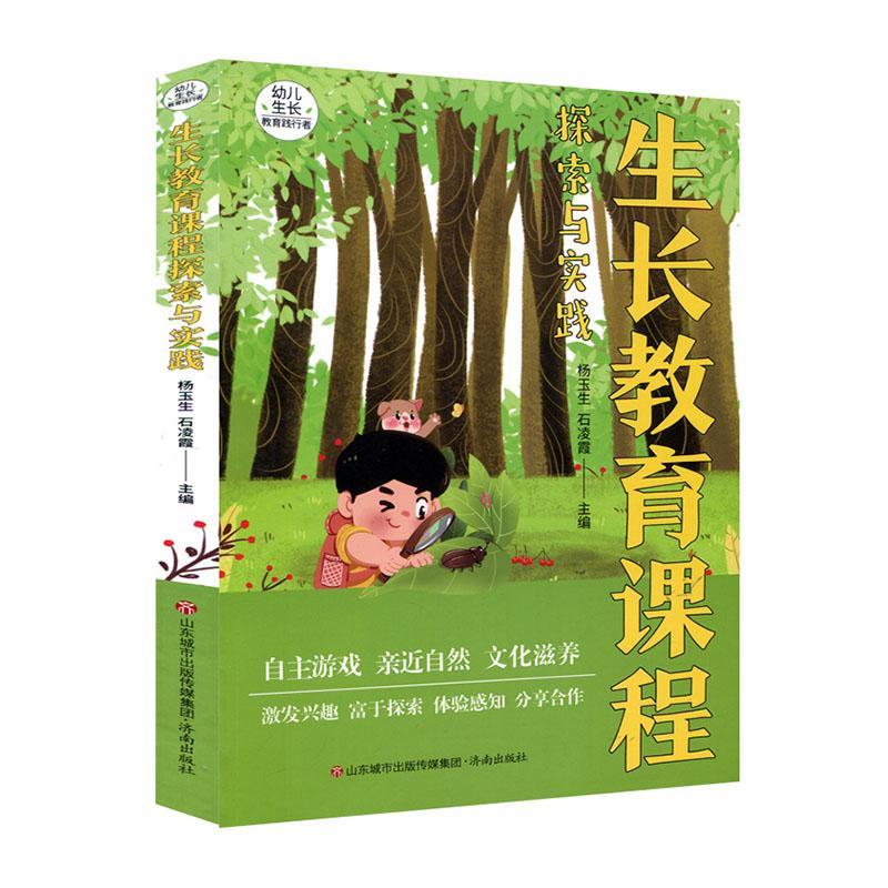 生长教育课程探索与实践杨玉生济南出版有限责任公司9787548853442 育儿书籍