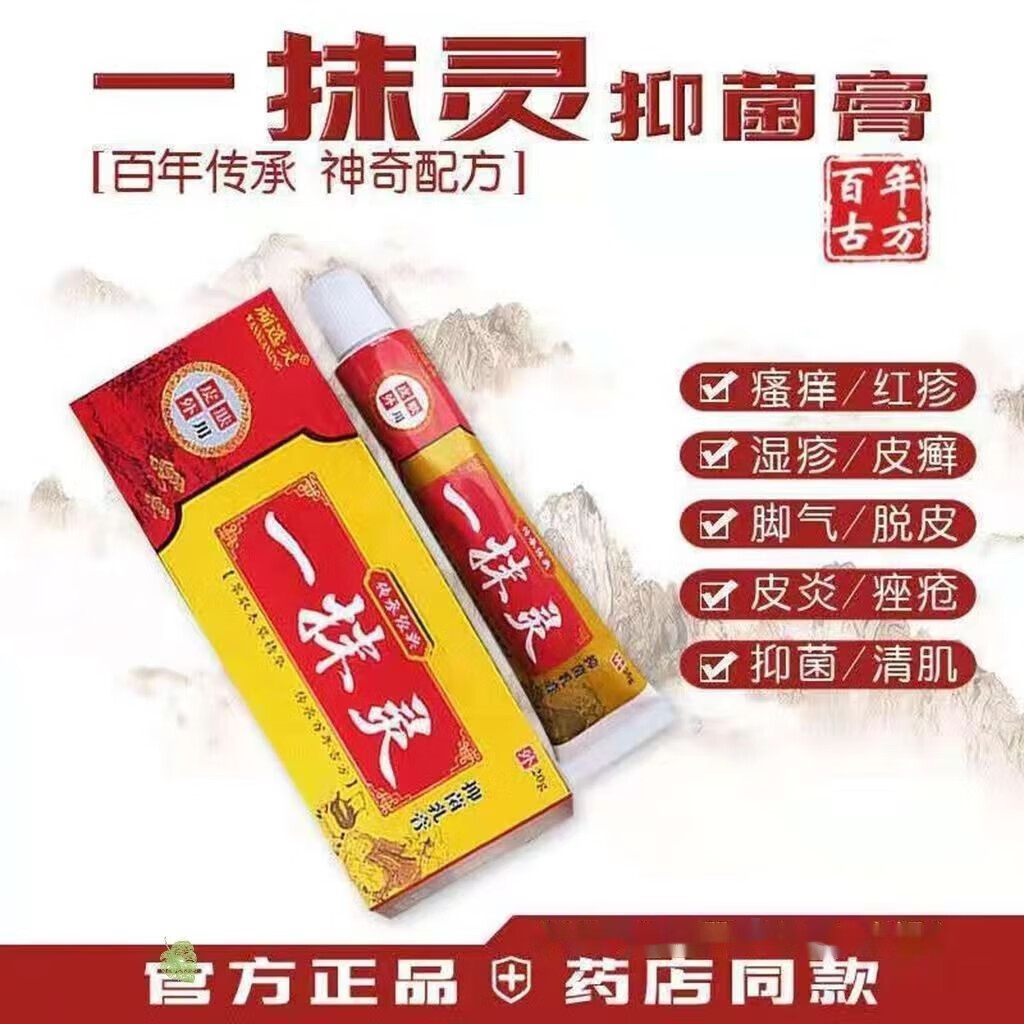 一抹灵乳膏 湿疹药膏止痒皮炎湿疹牛皮藓皮肤瘙痒脚气过敏瘙痒苗方