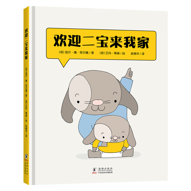 【随书附赠精美任务手册】欢迎二宝来我家 二胎家庭必修课绘本故事