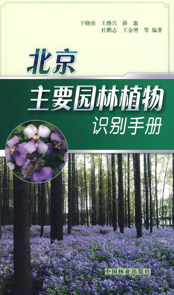 北京主要园林植物识别手册