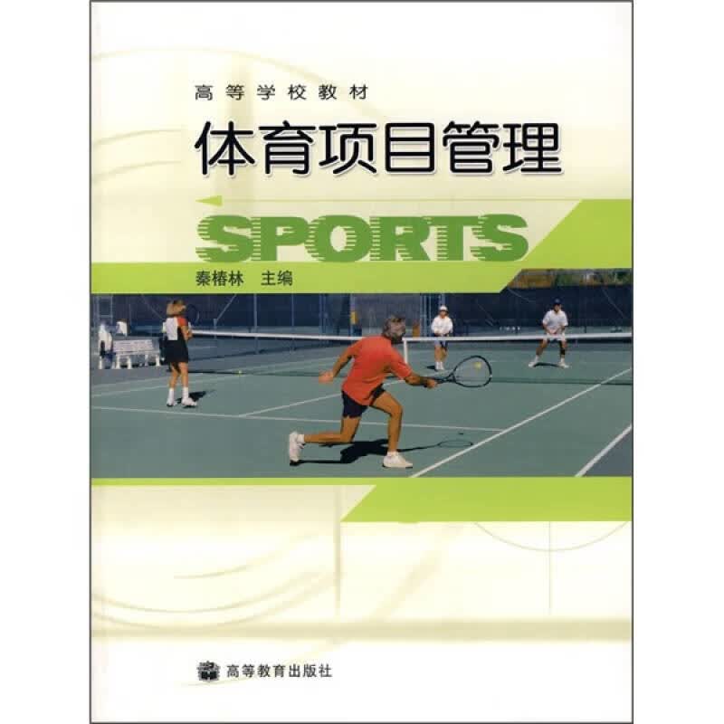 【正版书】高等学校教材 体育项目管理