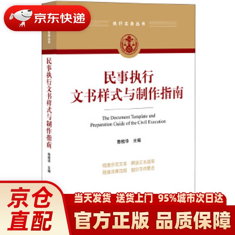 【新华正版图书】民事执行文书样式与制作指南 鲁桂华 法律出版社