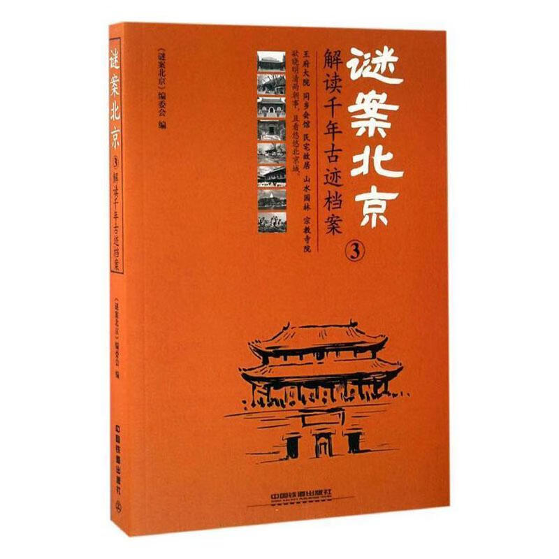 全新正版 迷案(3)-解读千年古迹档案9787113227425 《谜案》委会中国