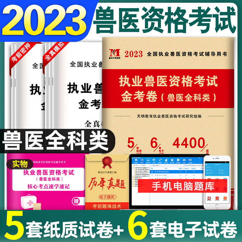 2023年执业兽医职业资格证考试真题资料畜牧专业书籍大全病理学兽医师学考试书教材宠物医师临床手册动物医学