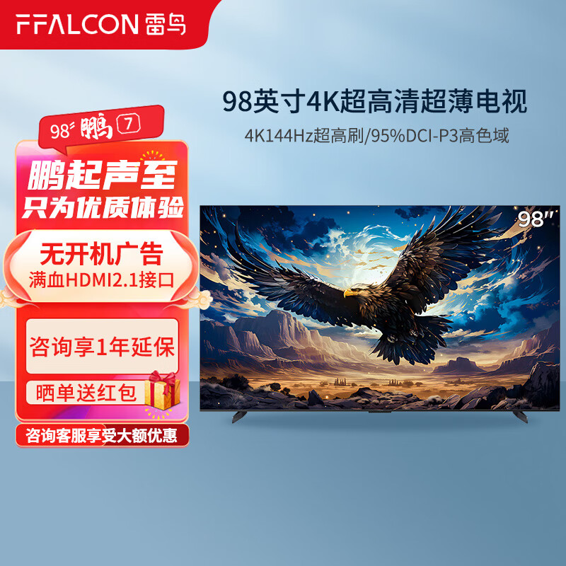 ffalcon雷鸟 98英寸鹏7 游戏电视144hz高刷hdmi2.