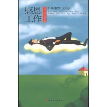 感恩工作 宋岩,文华 编