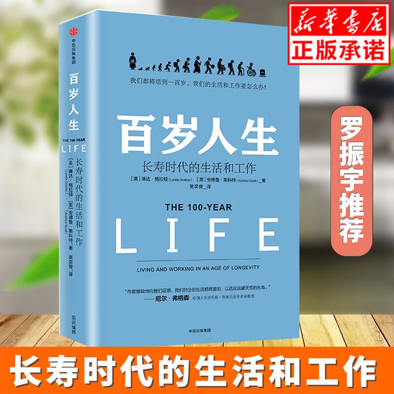 正版【罗振宇推荐】百岁人生 长寿时代的生活和工作 未来生存未来简史长寿话题延伸 经济理论管理