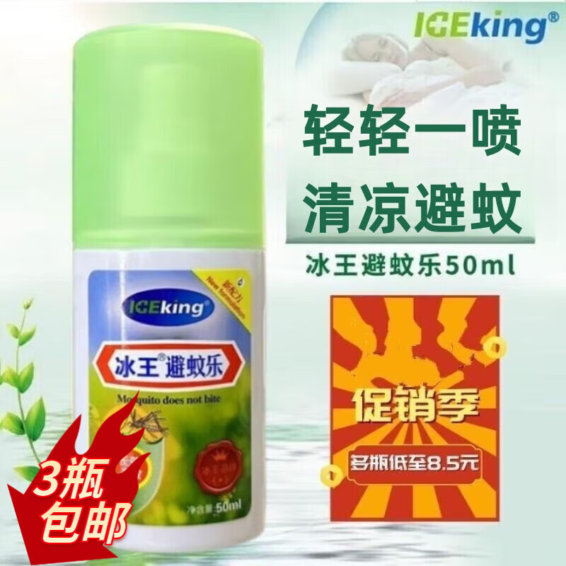冰王避蚊乐喷雾宝宝儿童家用户外便携可搭花露水 50ml 1盒