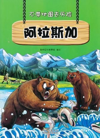 不带地图去历险阿拉斯加9787221106360贵州人民出版社