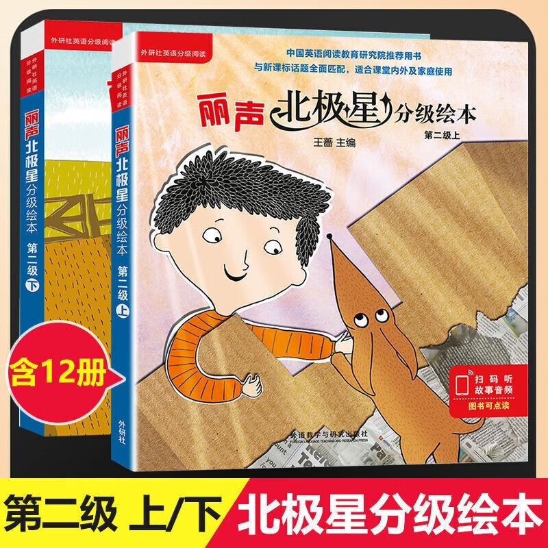 各年级自选+团购优惠 丽声北极星分级绘本第一二三四级上下全套 套装单本自选 外研社少儿英语小学一二三四五六年级英语分级阅读训练书扫码听音频 丽声北极星分级绘本一级上（全6册） 【适用于4年级】第2级上怎么看?