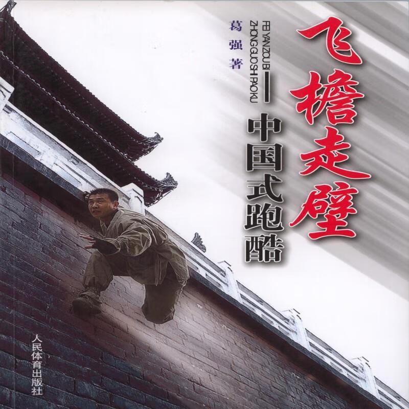 飞檐走壁-中国武跑酷葛强人民体育出版社9787500947837 运动/健身书籍