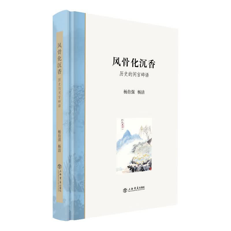 风骨化沉香：历史的闲言碎语