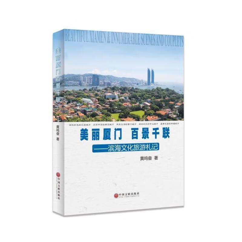 厦门百景千联 黄鸣奋 9787519018221【正版图书】