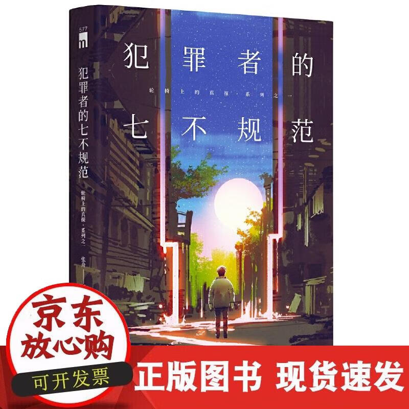 【正版现货】犯罪者的七不规范