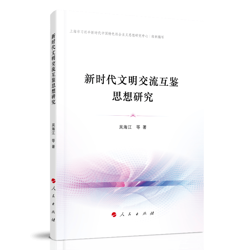 新时代文明交流互鉴思想研究 9787010222219