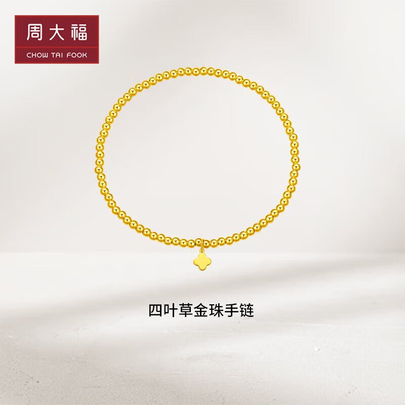 周大福四叶草小金珠足金黄金串珠手链(工费320)约3.3g F230033怎么看?