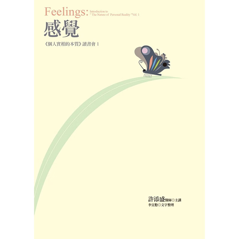 预订台版 感觉 个人实相的本质读会1 灵性疗愈成长心理励志文学