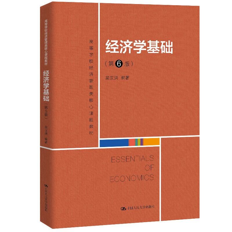 经济学基础(第6版)(高等学校经济管理类核心课程教材)