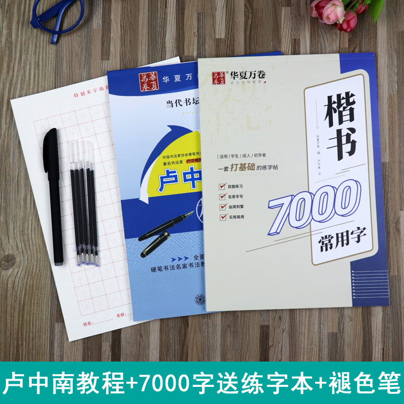 卢中南硬笔楷书字帖7000字成年钢笔书法