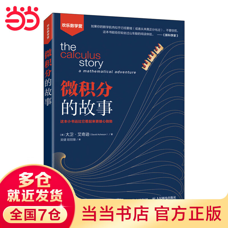 微积分的故事