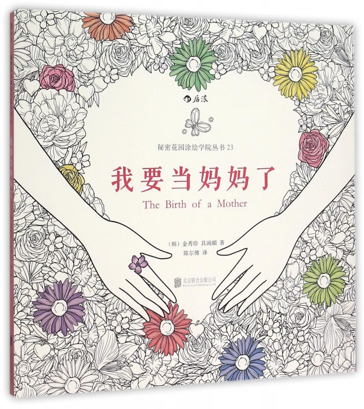 我要当妈妈了/秘密花园涂绘学院丛书