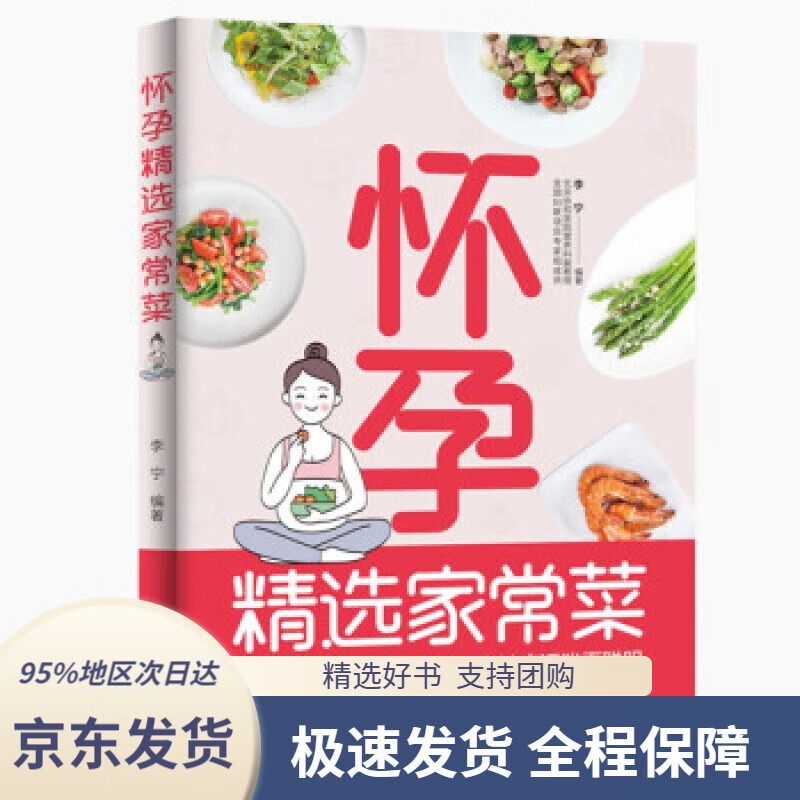 【 京东配送 支持团购】怀孕精选家常菜李宁著中国轻工业出版社9787518435203