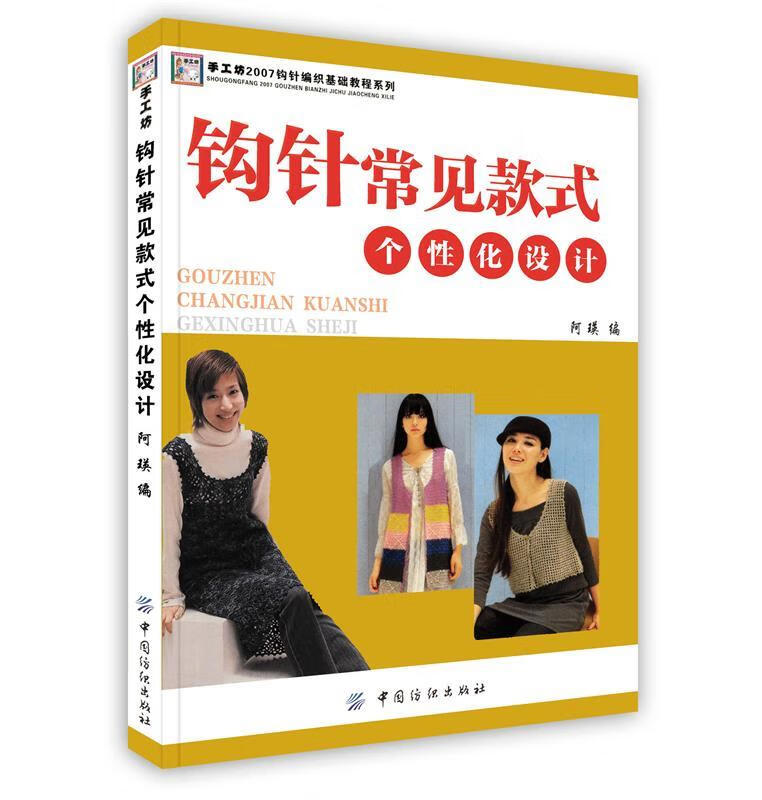 钩针常见款式个性化设计