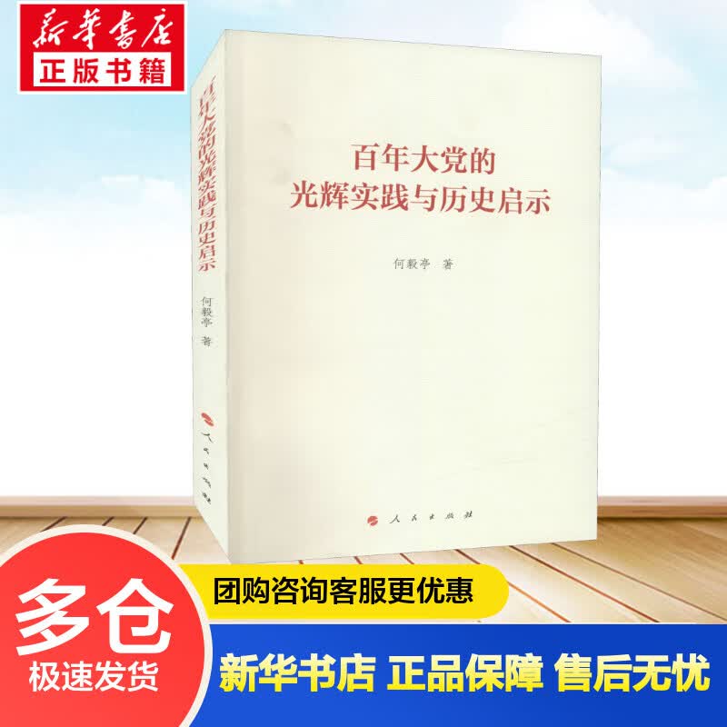 百年大党的光辉实践与历史启示 何毅亭 书籍