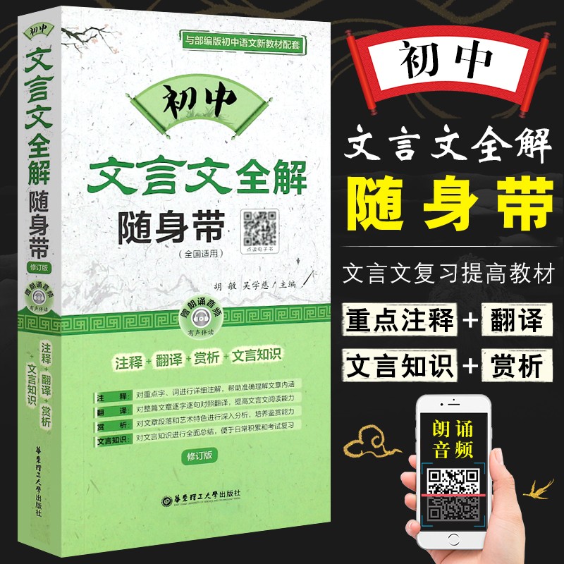 正版初中文言文全解随身带 全国适用 注释+翻译+赏析+文言知识 华东理工大学 初中文言文助读口袋书