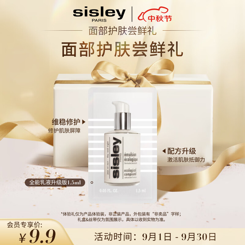 希思黎（Sisley）全能乳液升级版1.5ml会员专享 体验装高性价比高么？