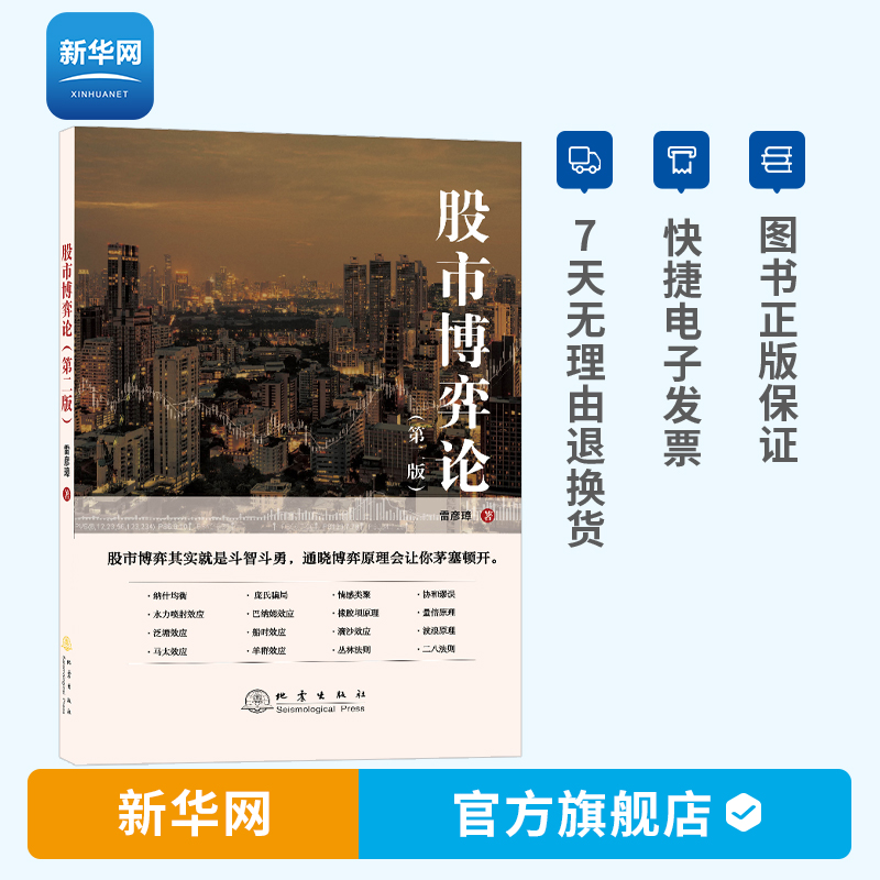 【新华网】股市博弈论 第2版 雷彦章 短线打板短线游资内部资料K线书 经济学博弈理念与易理的哲学思想对股市的运行投资书籍 地震