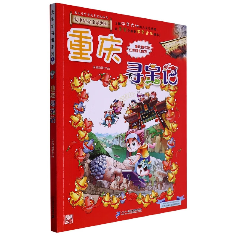 湖南寻宝记/大中华寻宝系列16 重庆寻宝记/大中华寻宝系列4