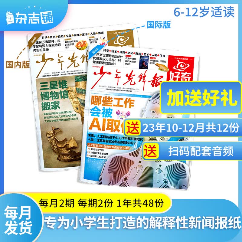 【加送12份】好奇星球报纸订阅 2024年1月起订阅 1年共24期 共48份小学生解释性新闻 知识与趣味的少儿报纸期刊 杂志铺使用感如何?