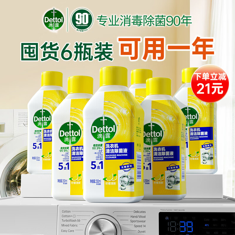 滴露（Dettol）洗衣机清洗剂机槽柠檬滚筒洗衣机清洁剂强力除垢除菌250ml*6瓶