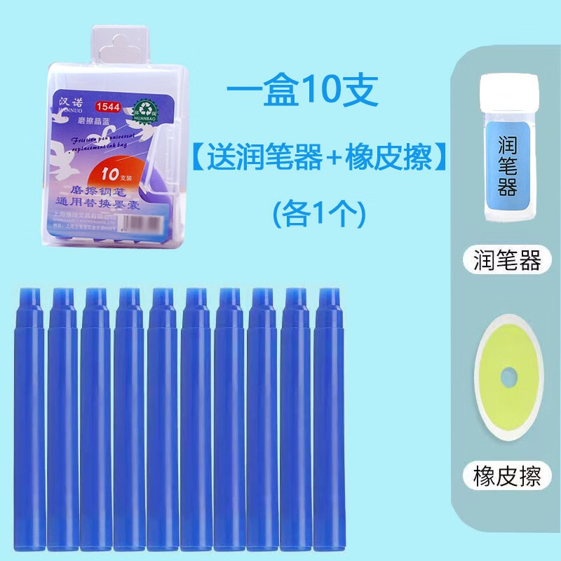 汉诺1544细墨囊小口径2.6mm通用摩易擦橡皮热敏可擦钢笔墨囊晶蓝 1544细墨囊+橡皮+润笔器1盒10个