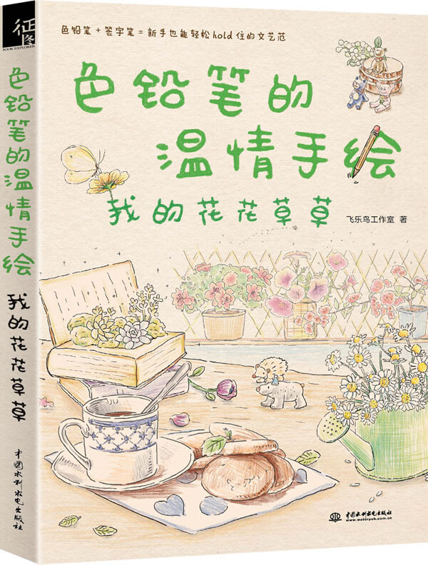 色铅笔的温情手绘，我的花花