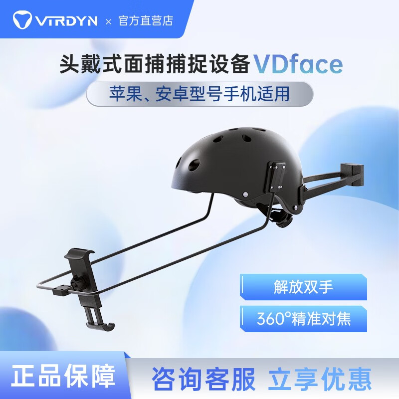 virdyn 虚拟动力 iphonex系列/相机头戴式面部表情捕捉头盔 面捕捕捉