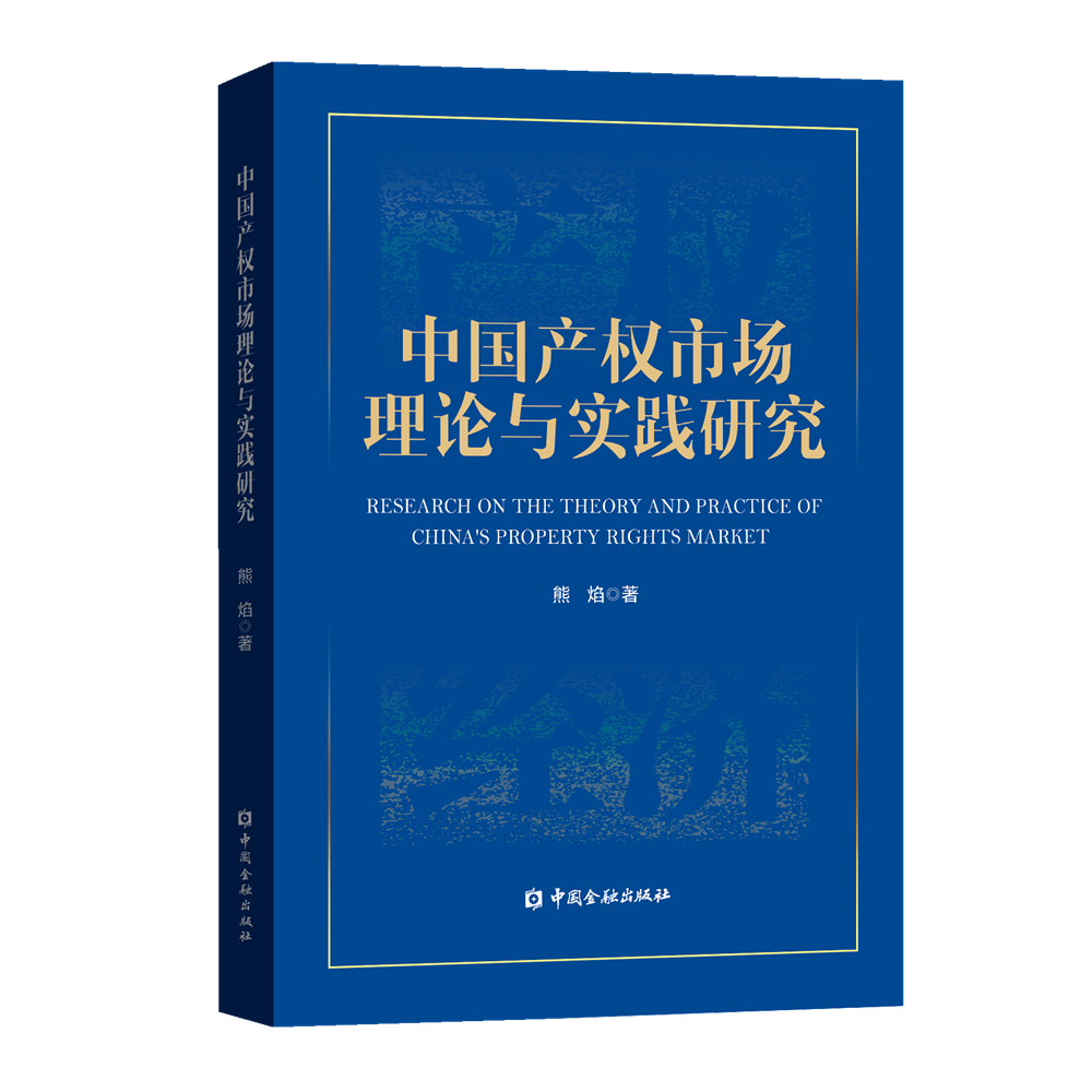 中国产权市场理论与实践研究