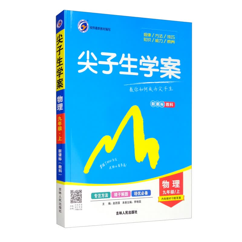 尖子生学案教育科学版九年级物理（上）