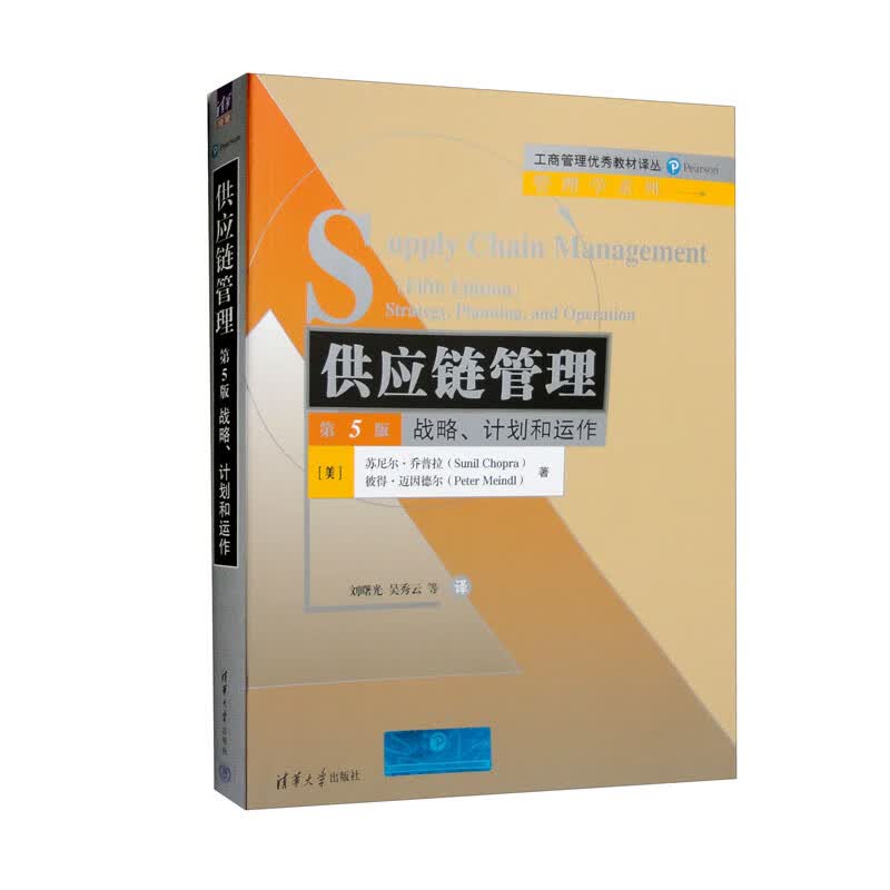 供应链管理：战略、计划和运作（第5版）
