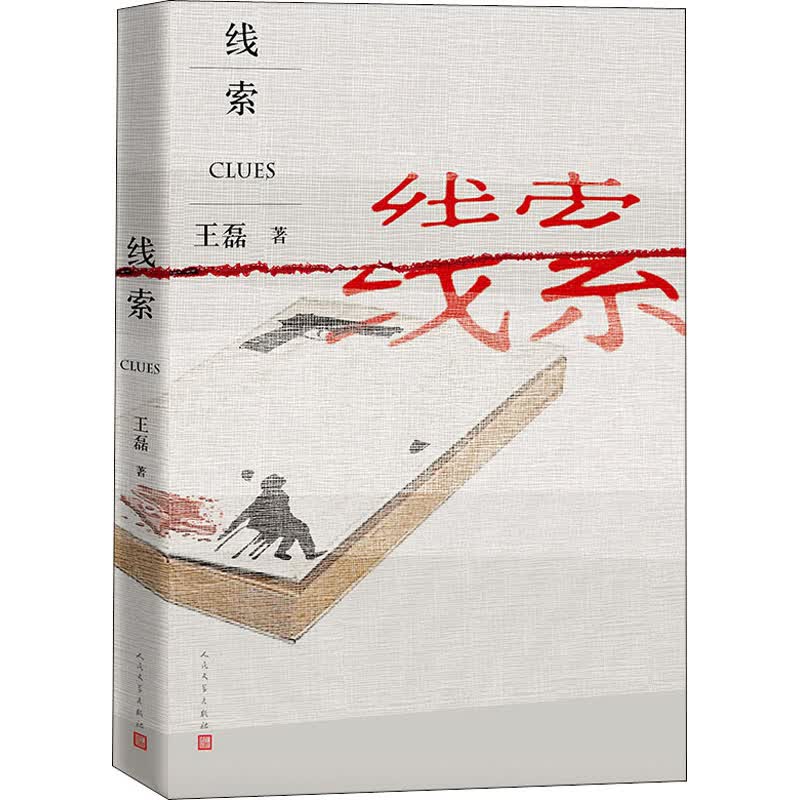 线索