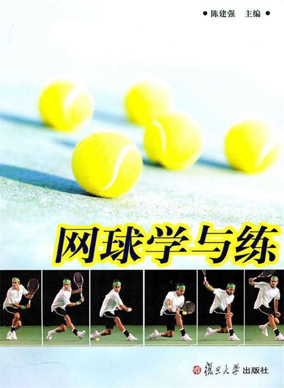 网球学与练
