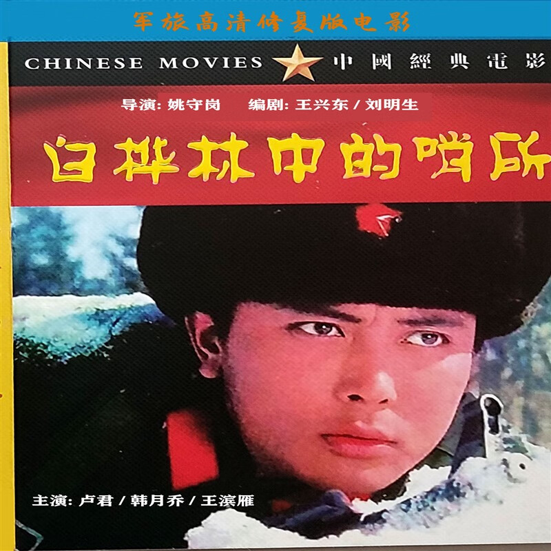 opuyym白桦林中的哨所 dvd高清电影修复系列 国产经典军旅题材电影